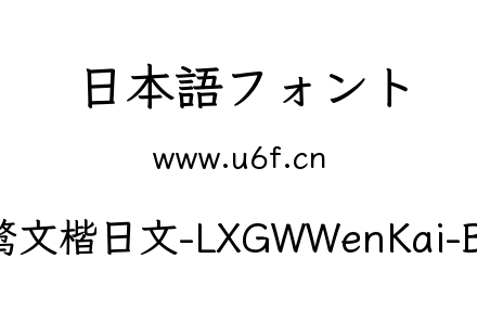 霞鹜文楷日文-LXGWWenKai-Bold.ttf下载