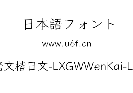 霞鹜文楷日文-LXGWWenKai-Light.ttf下载