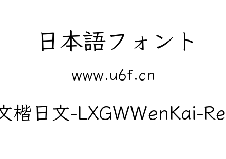 霞鹜文楷日文-LXGWWenKai-Regular.ttf下载