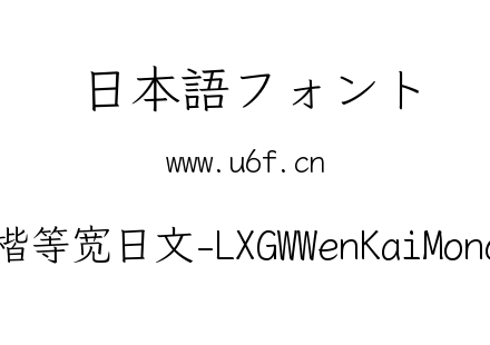 霞鹜文楷等宽日文-LXGWWenKaiMono-Light.ttf下载