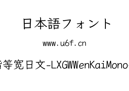 霞鹜文楷等宽日文-LXGWWenKaiMono-Regular.ttf下载