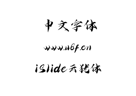 ttf字体-iSlide云犹体.ttf