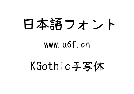 KGothic手写体.ttf下载