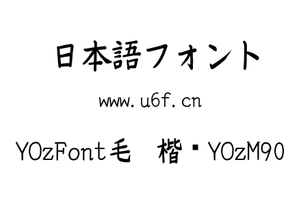 YOzFont毛笔楷书YOzM90.ttf