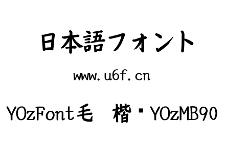YOzFont毛笔楷书YOzMB90.ttf