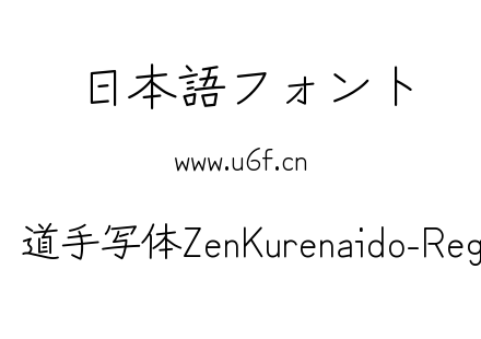 Zen红道手写体ZenKurenaido-Regular.ttf下载
