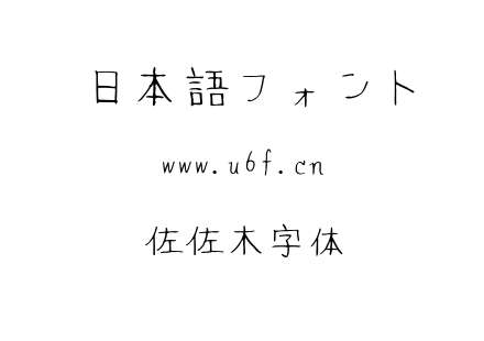佐佐木字体.ttf下载