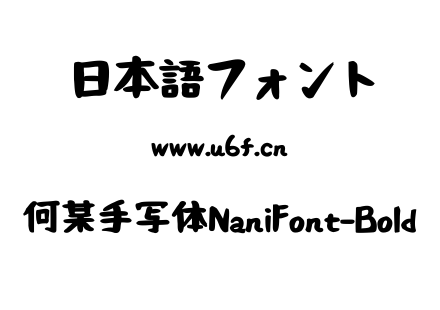 何某手写体NaniFont-Bold.ttf下载