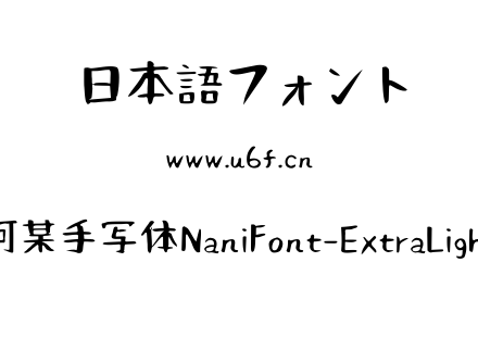 何某手写体NaniFont-ExtraLight.ttf下载