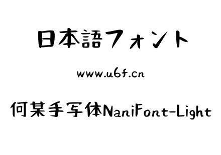 何某手写体NaniFont-Light.ttf下载