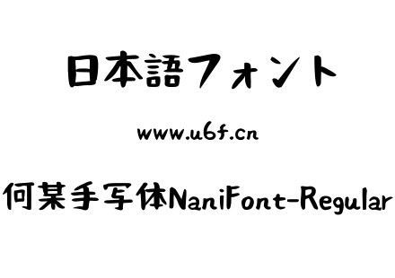 何某手写体NaniFont-Regular.ttf下载