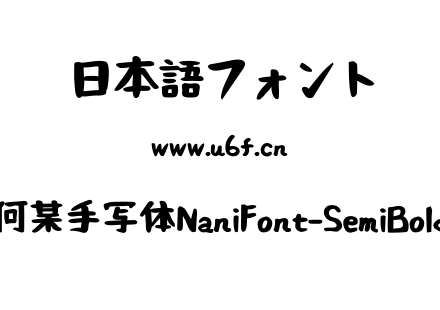 何某手写体NaniFont-SemiBold.ttf下载