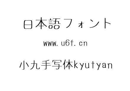 小九手写体kyutyan.ttf下载