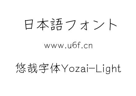 悠哉字体Yozai-Light.ttf下载