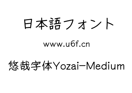悠哉字体Yozai-Medium.ttf下载