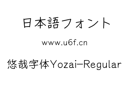 悠哉字体Yozai-Regular.ttf下载
