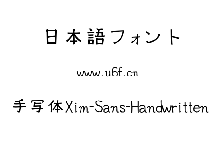 手写体Xim-Sans-Handwritten.ttf下载