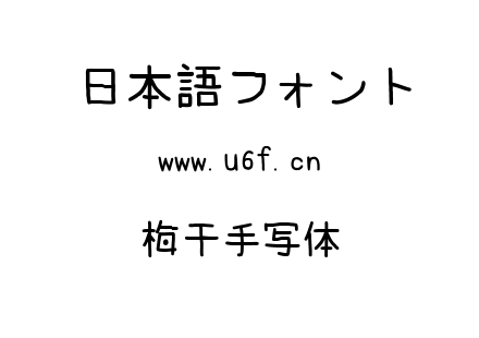 梅干手写体.ttf下载