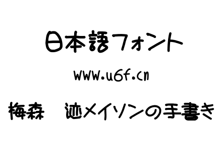 梅森笔迹メイソンの手書き.ttf下载