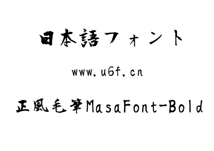 正風毛筆MasaFont-Bold.ttf下载