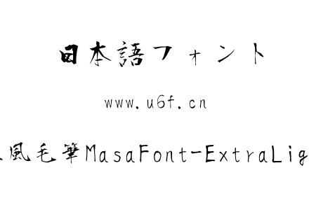 正風毛筆MasaFont-ExtraLight.ttf下载