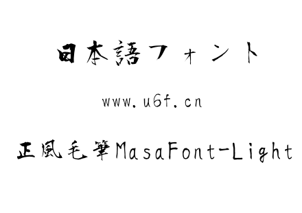 正風毛筆MasaFont-Light.ttf下载