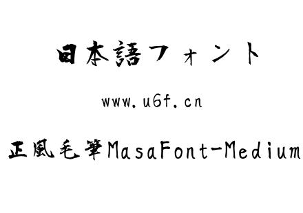 正風毛筆MasaFont-Medium.ttf下载