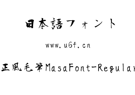 正風毛筆MasaFont-Regular.ttf下载