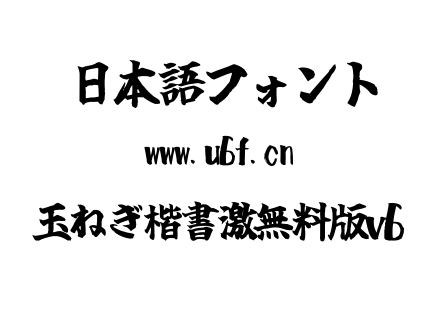 玉ねぎ楷書激無料版v6.ttf下载
