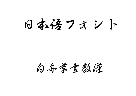 白舟草書教漢.ttf下载