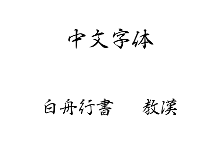 字体-白舟行書Pro教漢.ttf下载