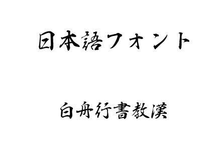 白舟行書教漢.ttf下载