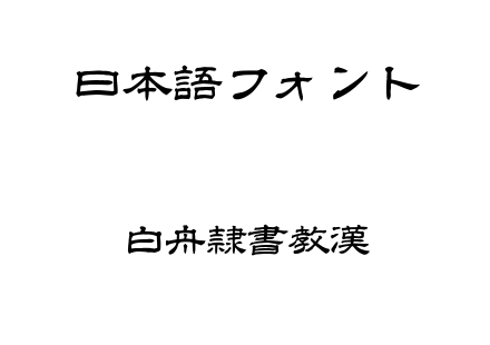 白舟隷書教漢.ttf下载
