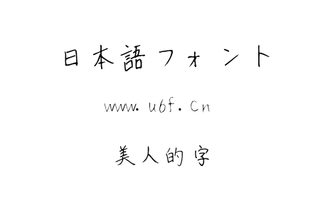 美人的字.ttf下载