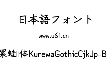 苦累蛙圆体KurewaGothicCjkJp-Bold.ttf