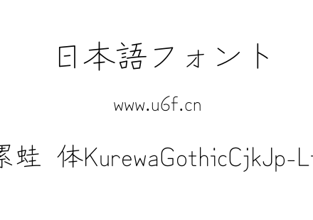 苦累蛙圆体KurewaGothicCjkJp-Light.ttf