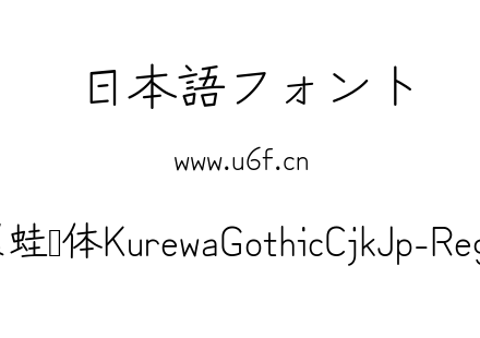 苦累蛙圆体KurewaGothicCjkJp-Regular.ttf