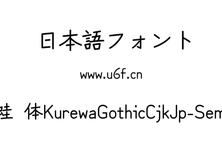 苦累蛙圆体KurewaGothicCjkJp-SemiBold.ttf