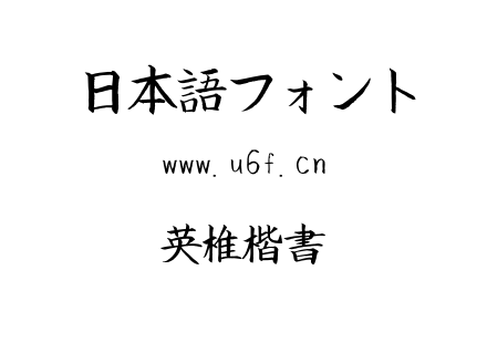 英椎楷書.ttf下载