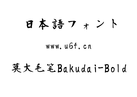 莫大毛笔Bakudai-Bold.ttf下载