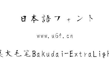 莫大毛笔Bakudai-ExtraLight.ttf下载