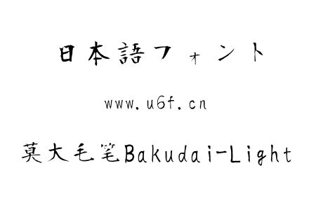 莫大毛笔Bakudai-Light.ttf下载