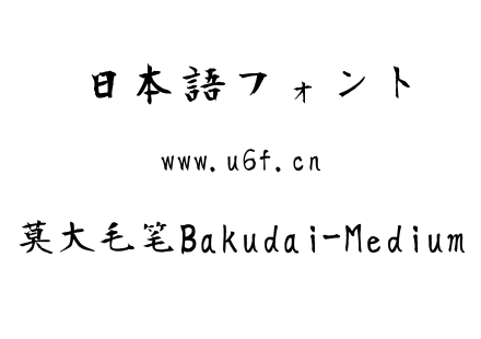 莫大毛笔Bakudai-Medium.ttf