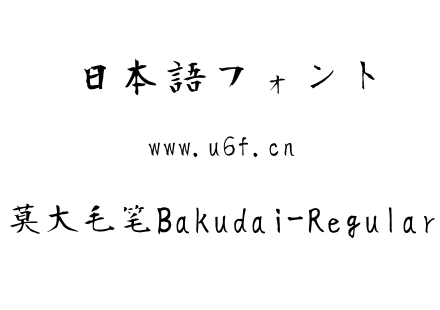 莫大毛笔Bakudai-Regular.ttf
