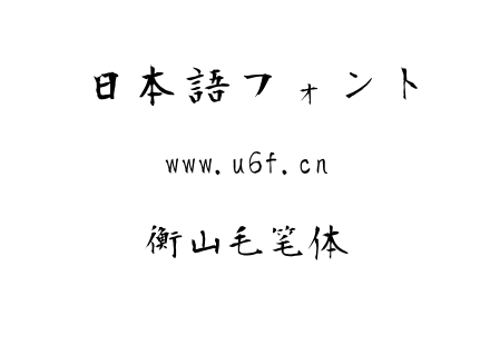 衡山毛笔体.ttf下载