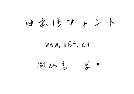 衡山毛笔草书.ttf