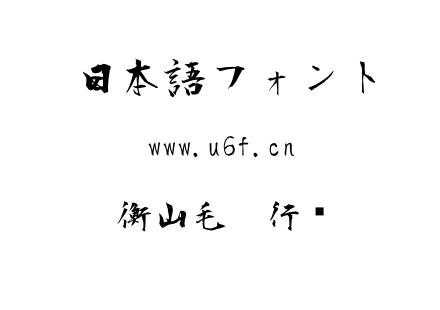 衡山毛笔行书.ttf下载