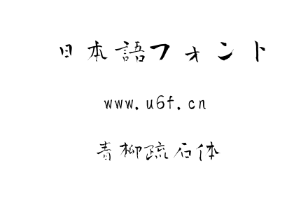 青柳疏石体.ttf下载