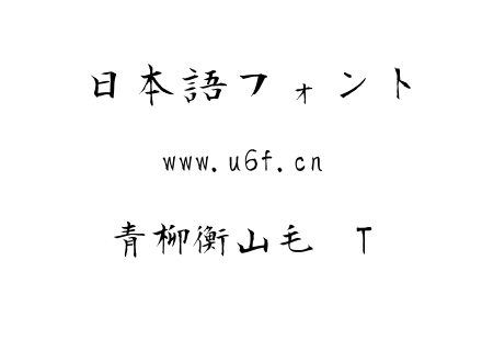 青柳衡山毛笔T.ttf下载