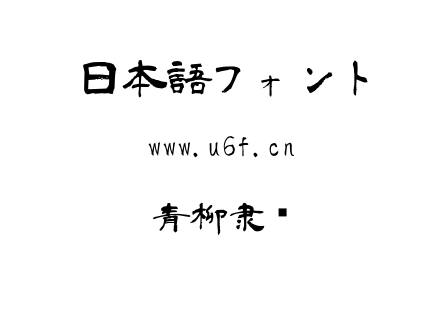 青柳隶书.ttf